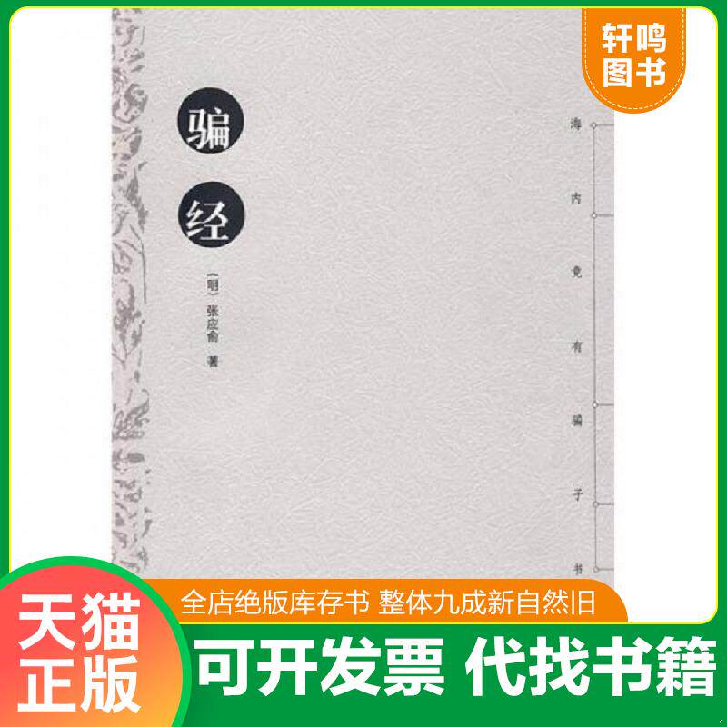 正版发货快骗经 9787563376544 （明）张应俞著 广西师范大学出版社