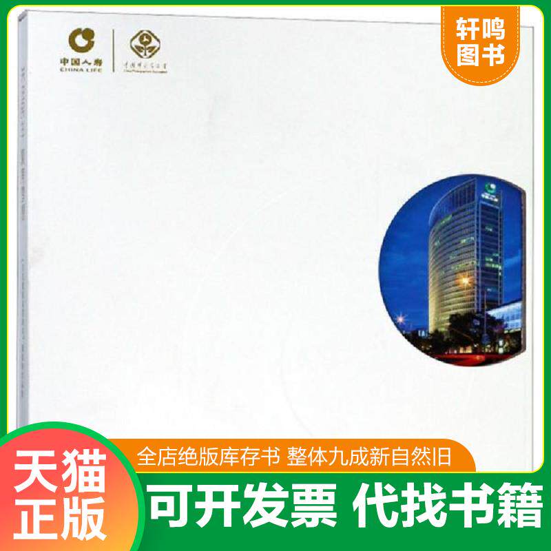 正版发货快关注民生聚焦梦想 9787517904038 中国人寿保险(集团)公司 中国摄影出版社