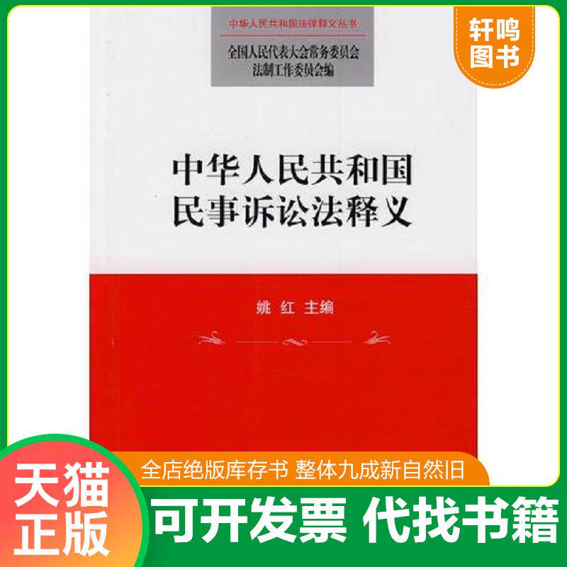 正版发货快中华人民共和国民事诉讼法释义 9787503678936 全国人大常委会法制工作委员会编 法律出版社 - 实物图
