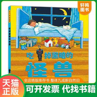 正版速发9787513307871 吃掉黑暗的怪兽：爱心树绘本馆 幾米绘[英]乔伊斯·邓巴著 新星出版社