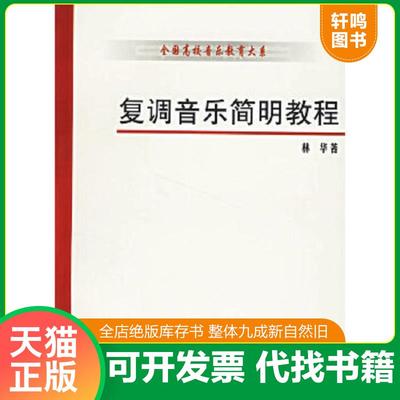 正版速发9787806922422 复调音乐简明教程 林华 上海音乐学... 林华著 上海音乐学院出版社