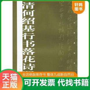 正版速发9787807250005 清何绍基行书落花诗册 上海书画出版社　编 上海书画出版社