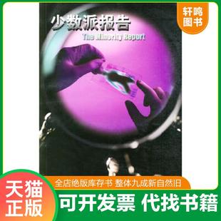 正版速发9787534348662 少数派报告 *·迪克编著 江苏教育出版社