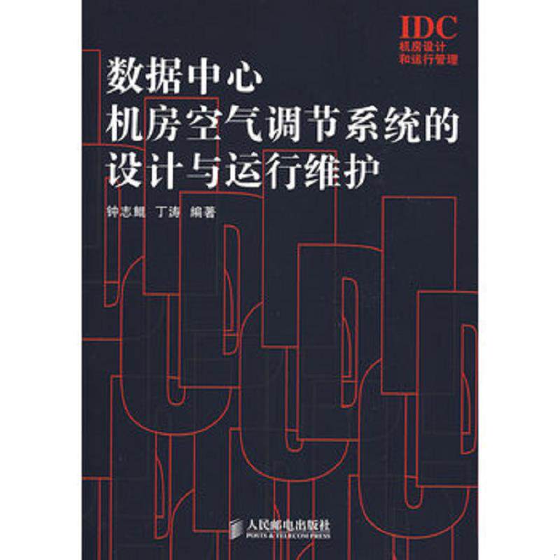 正版发货快数据中心机房空气调节系统的设计与运行维护 9787115199652 钟志鲲,丁涛编著 人民邮电出版社