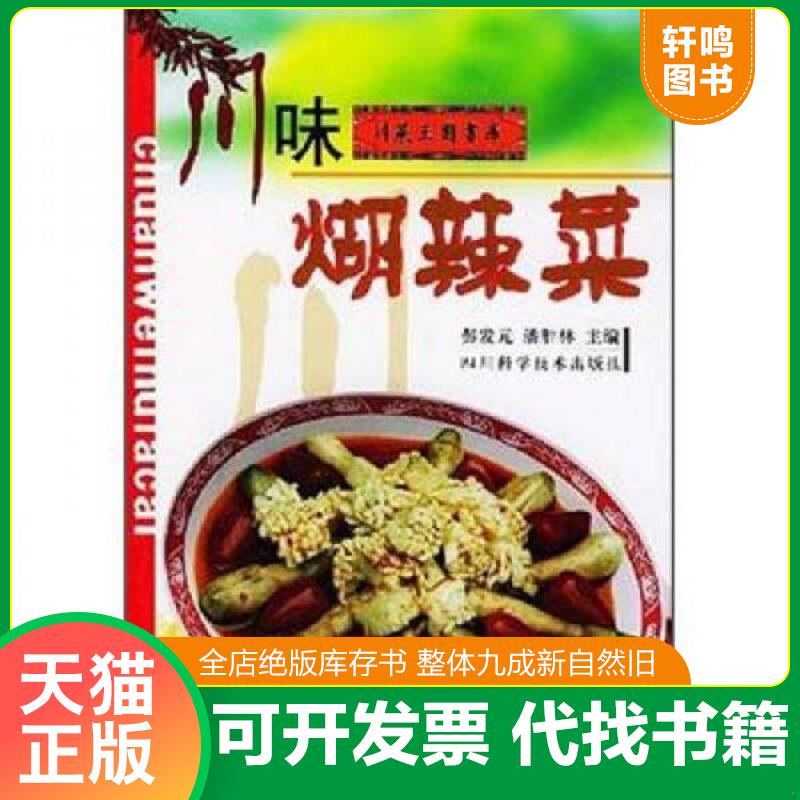 正版发货快川味煳辣菜 9787536453395 彭发元,潘胜林编著 四川科技出版社