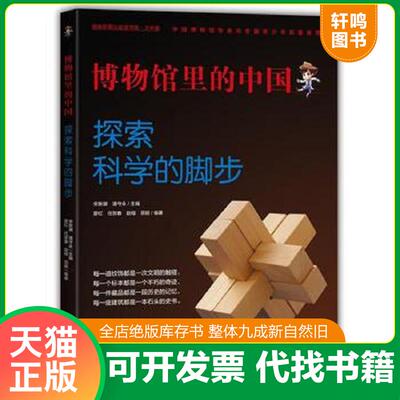 正版发货快博物馆里的中国：探索科学的脚步 9787500292562 宋新潮潘守永主编廖红任贺春赵榕项颖编著 中国盲文出版社