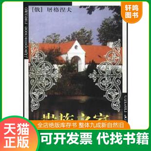 俄 屠格涅夫 著 正版 北京燕山出版 贵族之家 沈念驹译 社 速发9787540213268