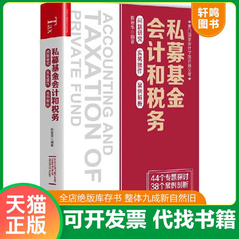 正版发货快私募基金会计和税务：问题研究 实务操作 9787509219362 陈爱华 中国市场出版社