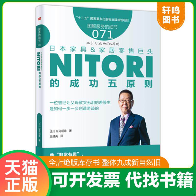 正版发货快图解服务的细节071：日本家具&家居零售巨头NITORI的成功五原则 9787520702942 【日】似鸟昭雄 东方