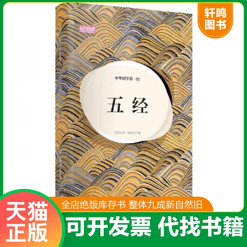正版发货快轻阅读：人文手卷典藏版画本中华国学第一经&middot;五经 《轻阅读》编委会　编 高等教育出版社