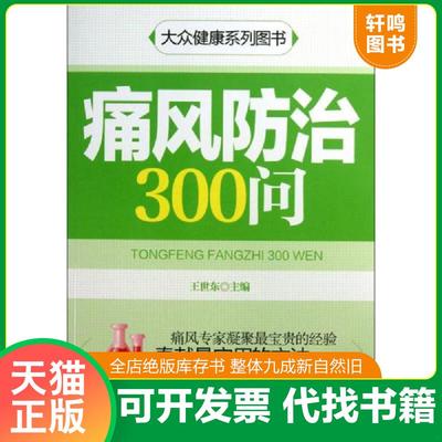 正版速发9787512701533 痛风防治300问 王世东　主编 中国妇女出版社