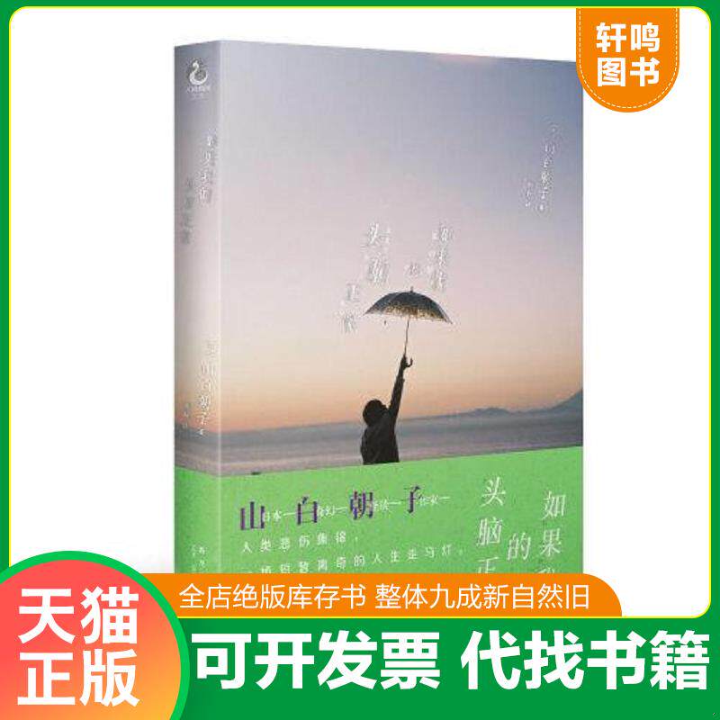正版发货快【买我！95新正版塑封】如果我的头脑正常（乙一/山白朝子又一日本奇幻文学新作,一本关于失去、寻找以及恐惧的现代奇谈