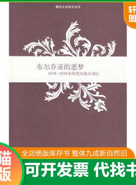 正版速发9787208069886 布尔乔亚的恶梦：1870-1930年的美国城市郊区 （美）福格尔森（Fogelson,R.M.）　著,朱歌姝　译 上海人民