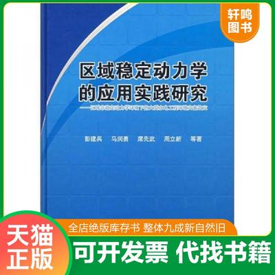 正版速发9787116048881 区域稳定动力学的应用实践研究：区域非稳定动力学环境下的大型水电工程环境灾害效应 彭建兵　等著 地质出