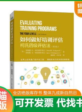 正版速发9787121268861 如何做好培训评估：柯式四级评估法（第3版） DonaldL.Kirkpatrick（唐纳德.L.柯克帕特里克）,JamesD.Kirk