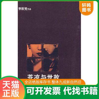 正版发货快苍凉与世故 9787020078714 李欧梵著 人民文学出版社
