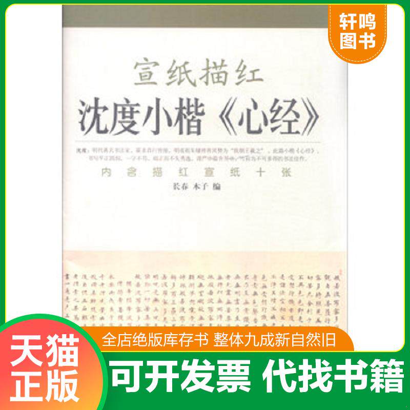 正版发货快宣纸描红：沈度小楷心经 9787564419530 长春","木子 北京体育大学出版社
