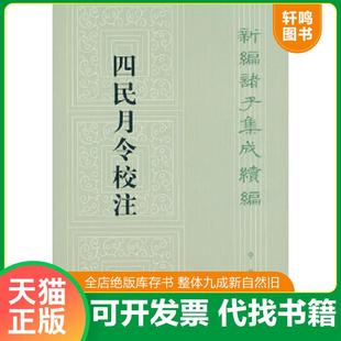 正版速发9787101092752 四民月令校注 （汉）,崔寔著石聲汉注 中华书局