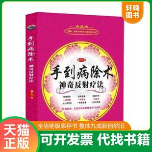正版速发9787510073991 手到病除术 神奇反射疗法 柳才久 世界图书出版公司