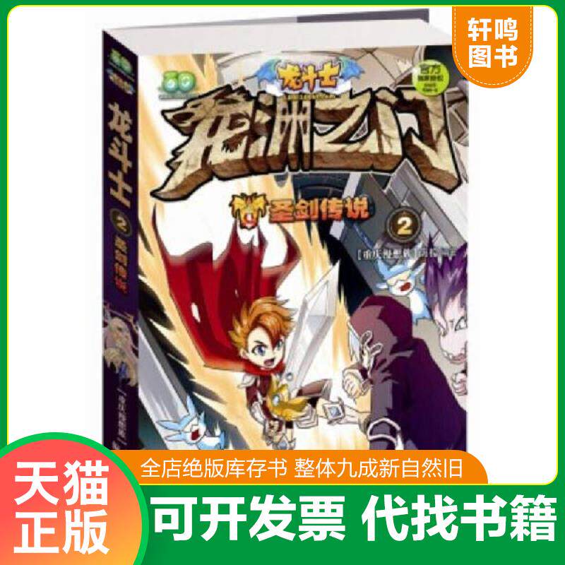 正版发货快龙斗士（2）：圣剑传说 9787550617667 重庆漫想族 凤凰出版社
