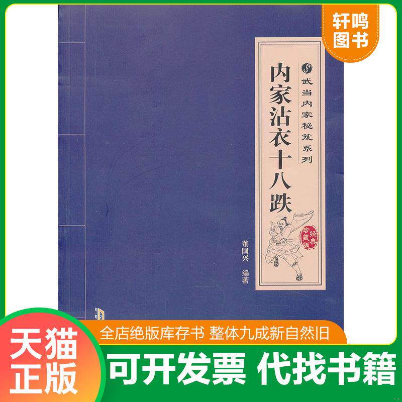 正版发货快武当内家秘笈系列：内家沾衣十八跌 9787533758479 董国兴 安徽科学技术出版社