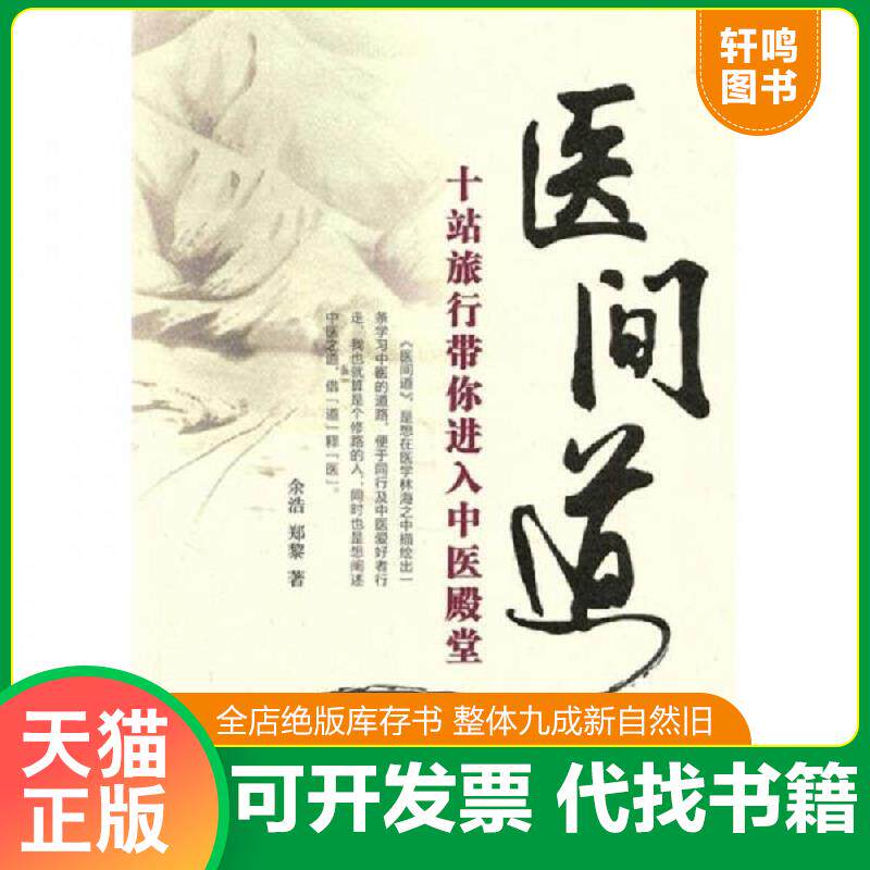 正版发货快医间道：十站旅行带你进入中医殿堂 9787513202527 余浩 中国中医药出版社