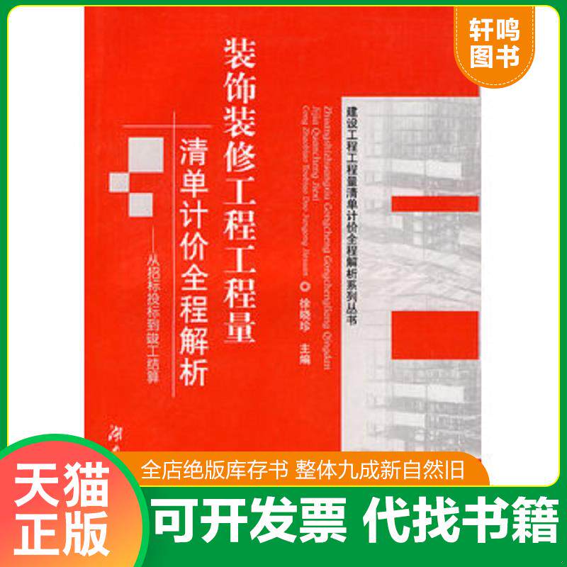 正版发货快装饰装修工程工程量清单计价全程解析:从招标投标到竣工结算 9787811136951 徐晓珍主编 湖南大学出版社