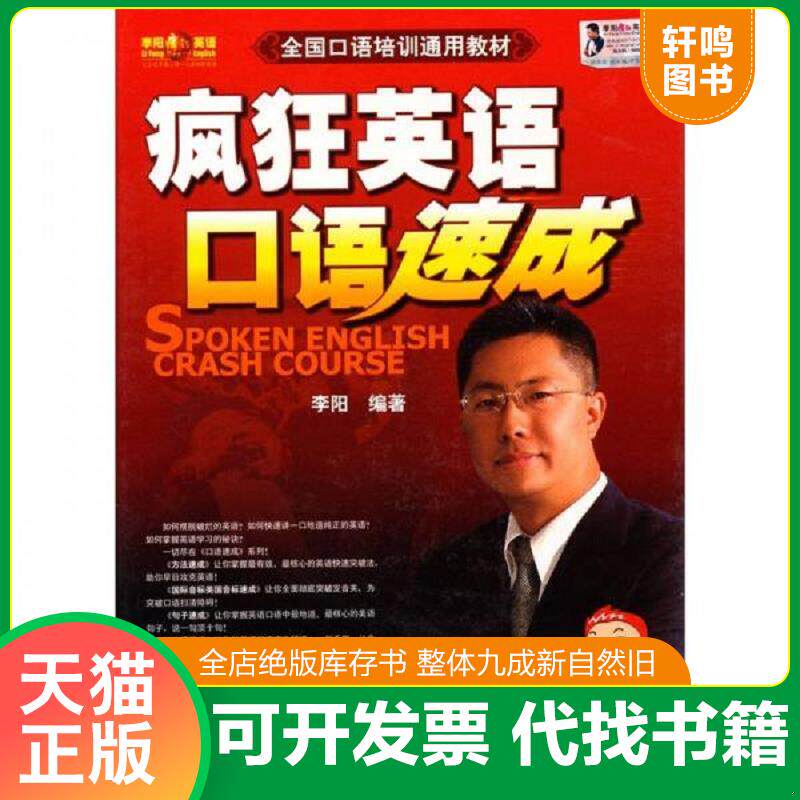 正版发货快疯狂英语口语速成（CD版） 9787884971374 李阳 广东省语言音像出版社