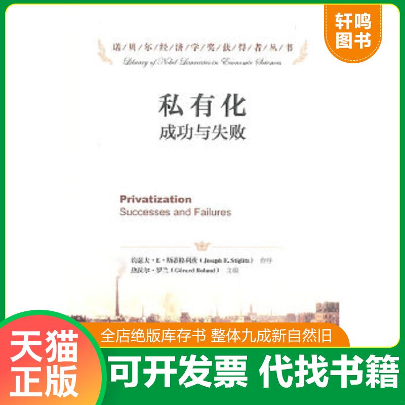 正版速发9787300169132 私有化：成功与失败 (美)罗兰 中国人民大学出版社