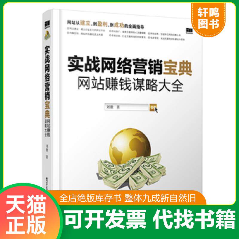 正版发货快实战网络营销宝典 网站赚钱谋略大全 9787121216220 刘徽 电子工业出版社