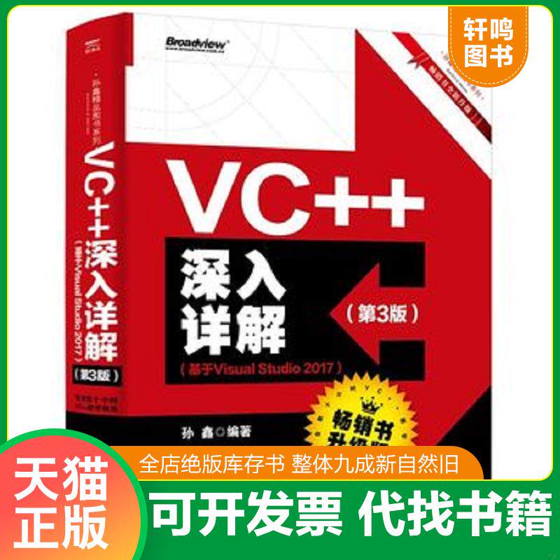 正版发货快VC++深入详解（第3版）（基于VisualStudio2017） 9787121362217 孙鑫 电子工业出版社
