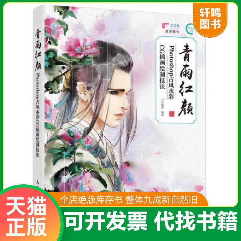 正版发货快青雨红颜——Photoshop古风水彩CG插画绘制技法 9787115448620 六花染雨 人民邮电出版社