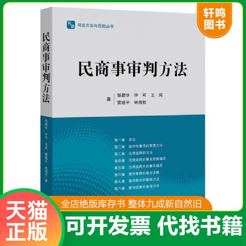 正版发货快【正版二手,可能有字迹】民商事审判方法 9787511894601 邹碧华,许可,王闯,雷继平,林海权著 法律出版社