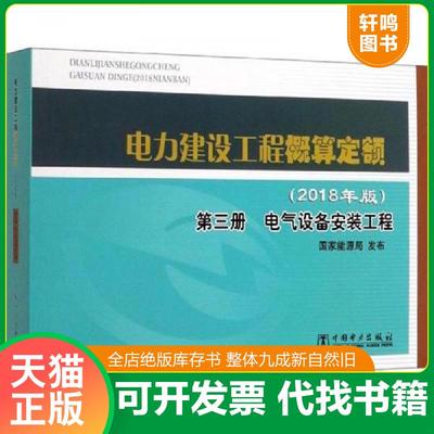 正版速发9787519843410 电力建设工程概算定额（2018年版第3册电气设备安装工程） 国家能源局 中国电力出版社