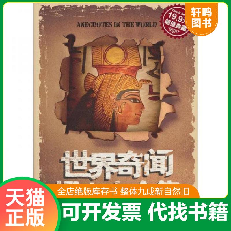 正版发货快世界奇闻怪事大全集 9787546344973 徐志晶 吉林出版集团有限责任公司