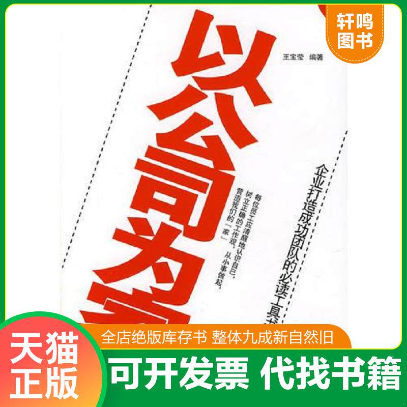 正版发货快以公司为家 9787504459886 王宝莹编著 中国商业出版社