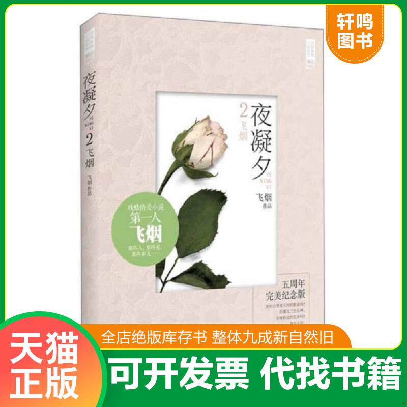 正版发货快夜凝夕2飞烟：残酷情爱小说第一人飞烟经典爱情小说：这个因为伤痛而凄美绝仑的爱情故事,动人而又悲情。 9787539974941