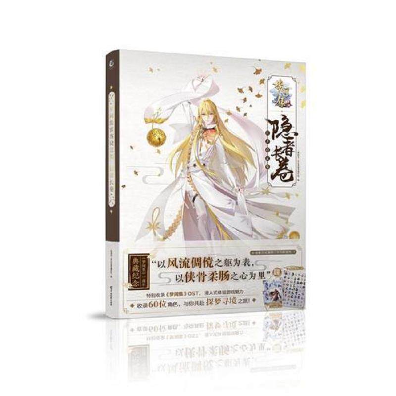 正版发货快梦间集官方设定集：隐者长卷 委制作组
