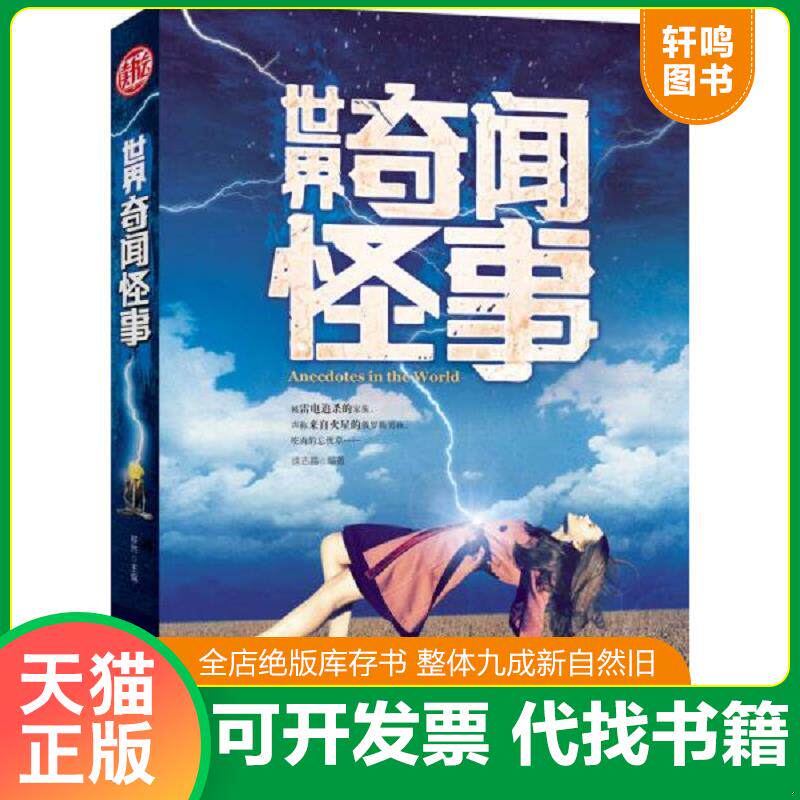 正版发货快世界奇闻怪事 9787553443690 徐志晶 吉林出版集团有限责任公司