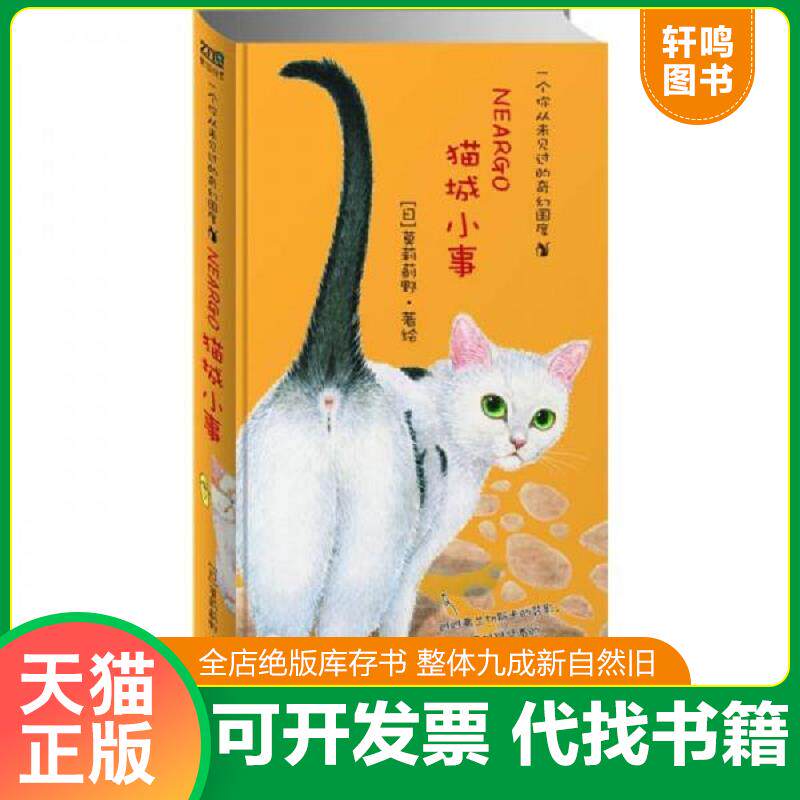 正版发货快猫城小事 9787544243995 （日）莫莉蓟野著绘,林可欣　译 南海出版公司