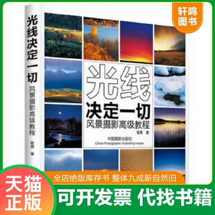 正版速发9787802368972 光线决定一切：风景摄影高级教程 瞿勇 中国摄影出版社