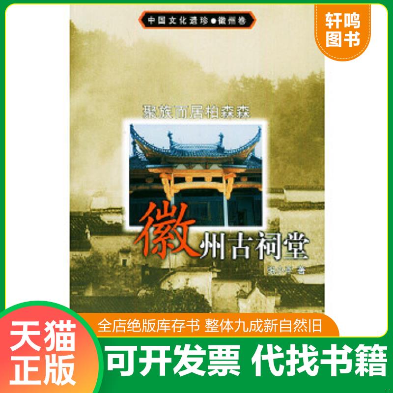 正版速发9787205052362 聚族而居柏森森 徽州古祠堂中国文化遗珍 徽州卷 张小平著 辽宁人民出版社