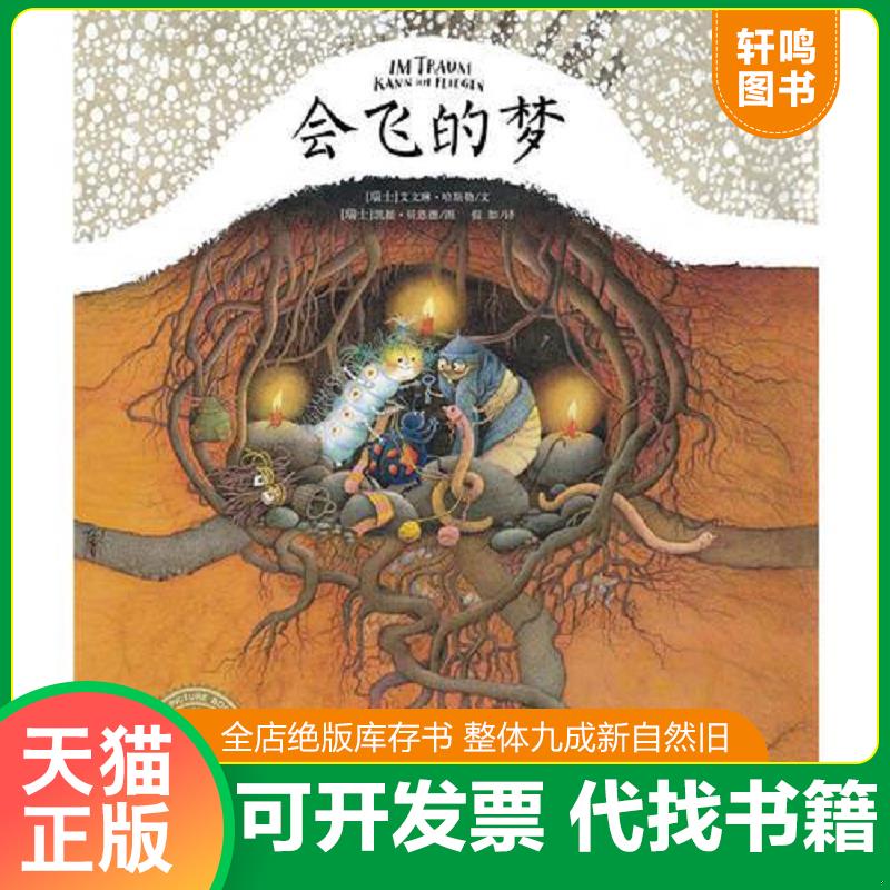 正版速发9787556028443 海豚绘本花园：会飞的梦（精） 艾文琳哈斯勒著,凯提贝恩德绘,假如,译 长江少年儿童出版社