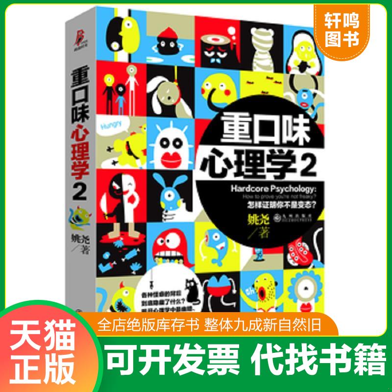 正版发货快重口味心理学2 9787510823718 姚尧 九州出版社