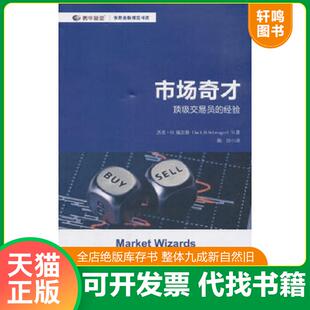 正版速发9787564230296 市场奇才：顶级交易员的经验/世界金融博览书库 [美]杰克·D.施瓦格著,陈佶译 上海财经大学出版社