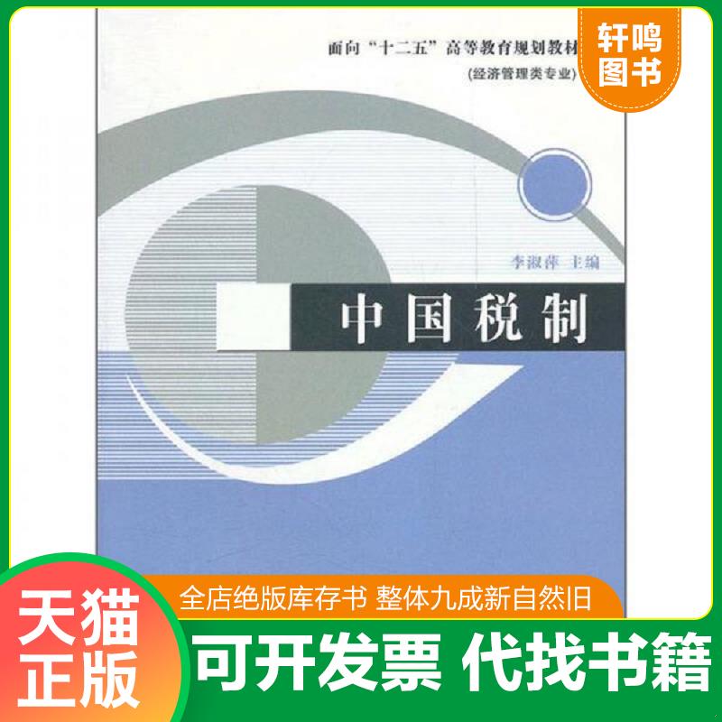 正版速发9787561065846 面向“十二五”高等教育规划教材（经济管理类专业）：中国税制 李淑萍 辽宁大学出版社