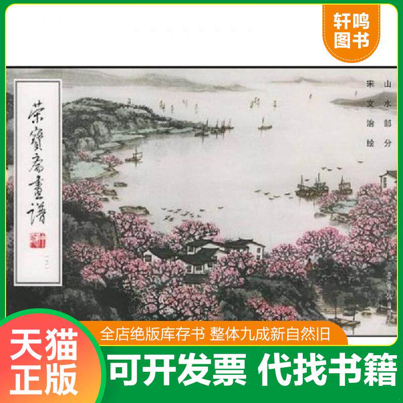 正版发货快荣宝斋画谱131 9787500305552 宋文治绘 荣宝斋出版社