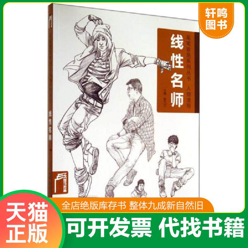 正版发货快笔笔皆是系列丛书·人物速写：线性名师 9787540129064 翟乃文　主编 河南美术出版社