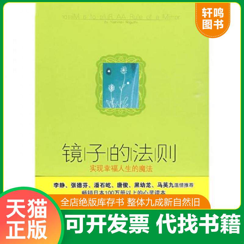 正版发货快镜子的法则：实现幸福人生的魔法 9787508616056 野口嘉则 中信出版集团股份有限公司