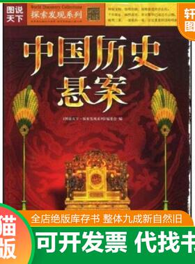 正版速发9787807626893 中国历史悬案H37130 《图说天下·探究发现系列》编委会　编 吉林出版集团有限责任公司